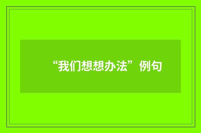 “我们想想办法”例句