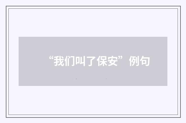 “我们叫了保安”例句