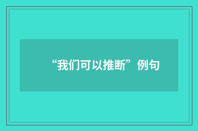 “我们可以推断”例句