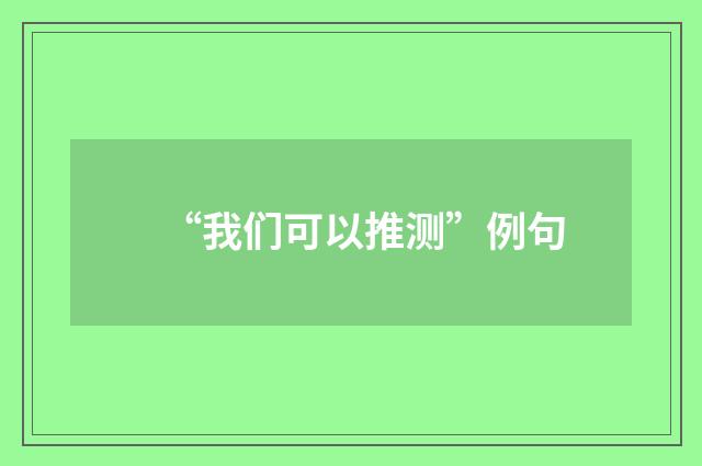 “我们可以推测”例句