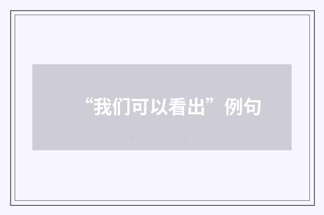 “我们可以看出”例句