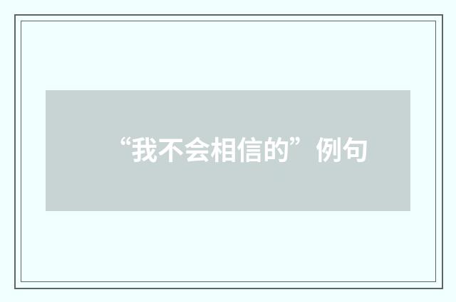 “我不会相信的”例句