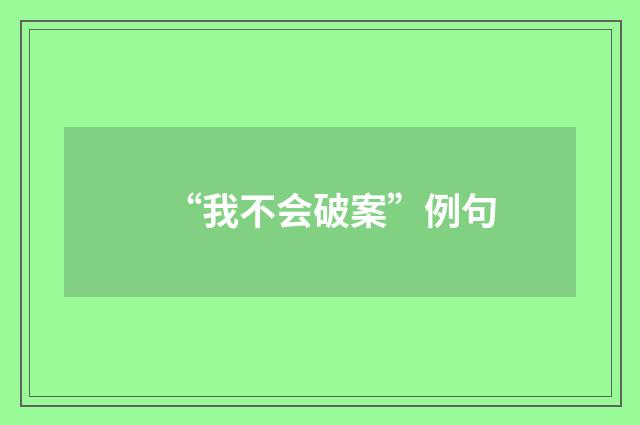 “我不会破案”例句