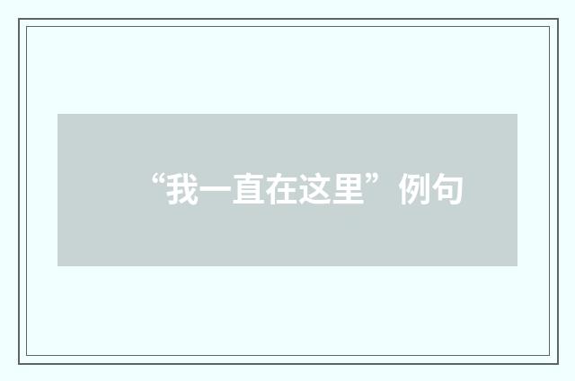 “我一直在这里”例句
