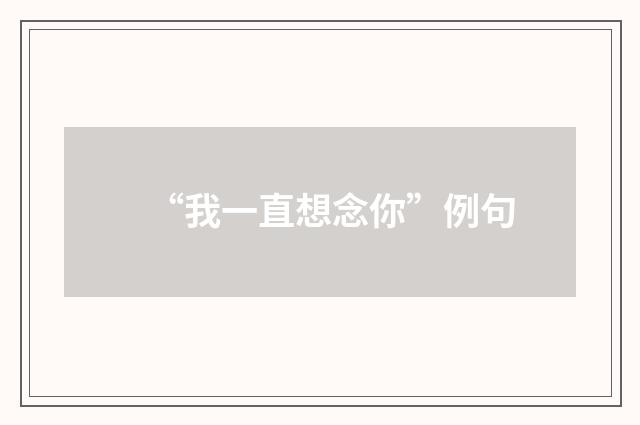 “我一直想念你”例句