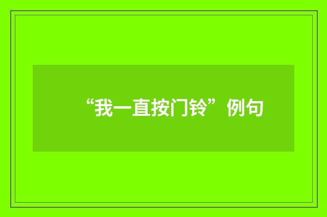 “我一直按门铃”例句
