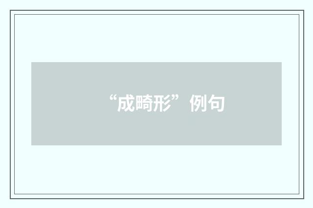 “成畸形”例句