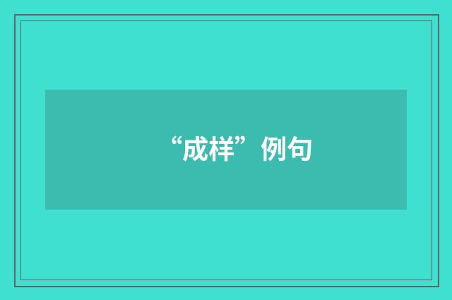 “成样”例句
