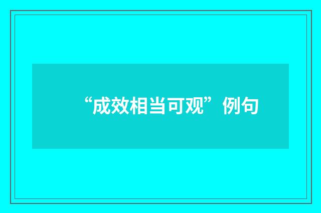 “成效相当可观”例句
