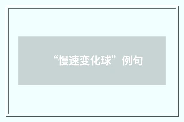 “慢速变化球”例句