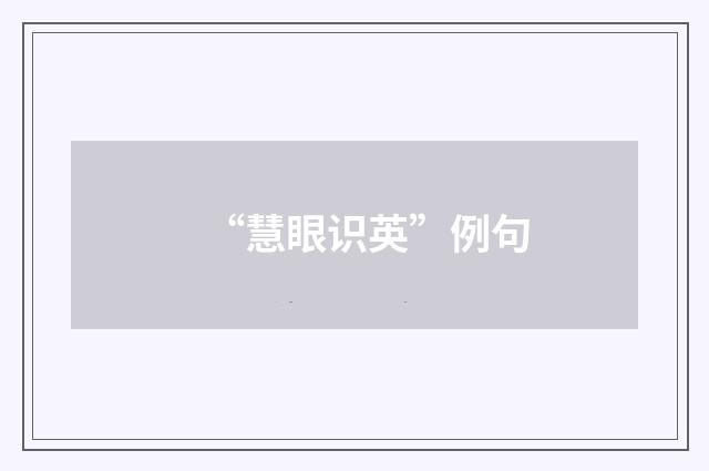 “慧眼识英”例句