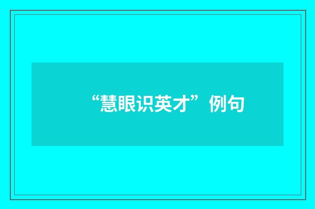 “慧眼识英才”例句