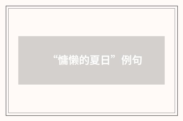 “慵懒的夏日”例句
