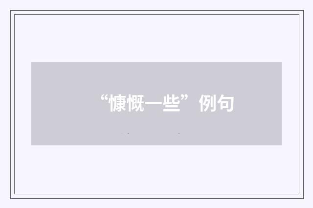 “慷慨一些”例句