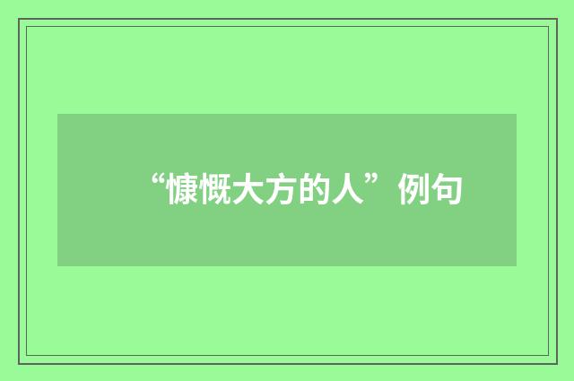 “慷慨大方的人”例句