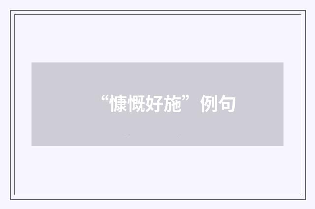 “慷慨好施”例句