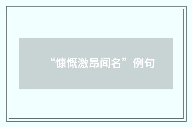 “慷慨激昂闻名”例句