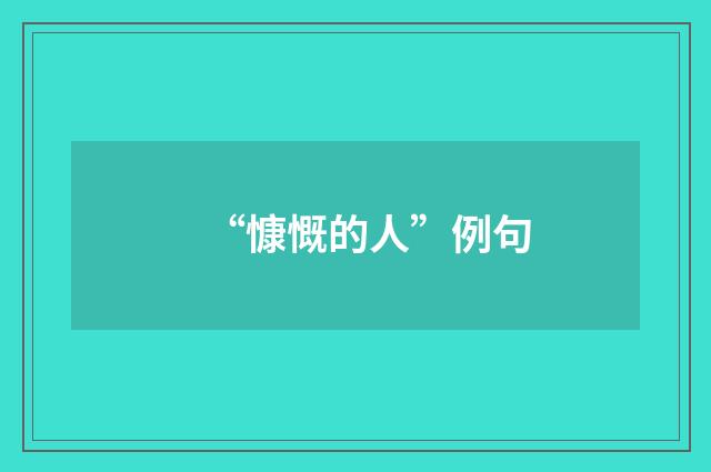 “慷慨的人”例句