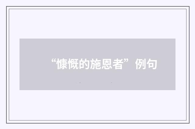 “慷慨的施恩者”例句