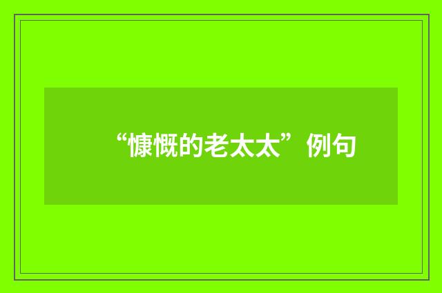 “慷慨的老太太”例句