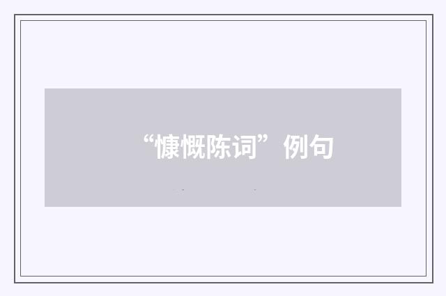 “慷慨陈词”例句