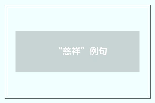 “慈祥”例句