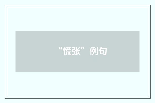 “慌张”例句
