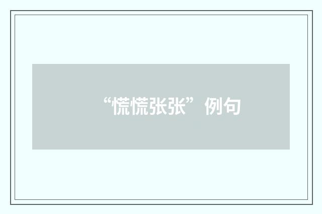 “慌慌张张”例句