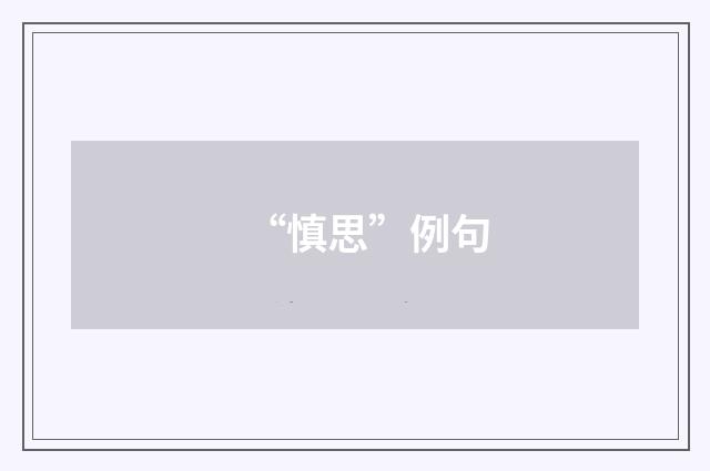 “慎思”例句