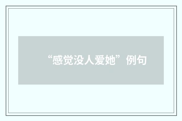 “感觉没人爱她”例句