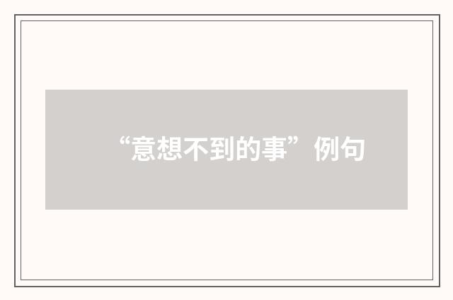 “意想不到的事”例句