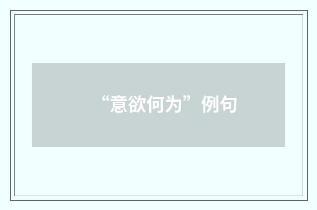 “意欲何为”例句