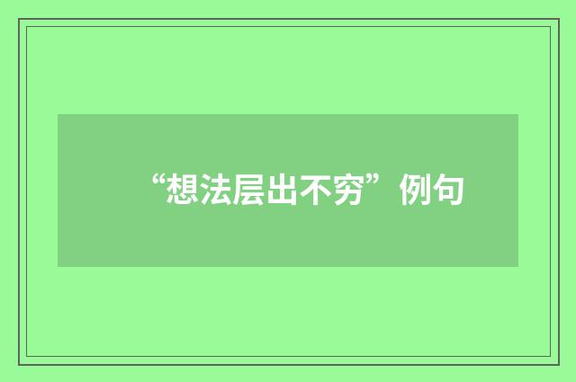 “想法层出不穷”例句
