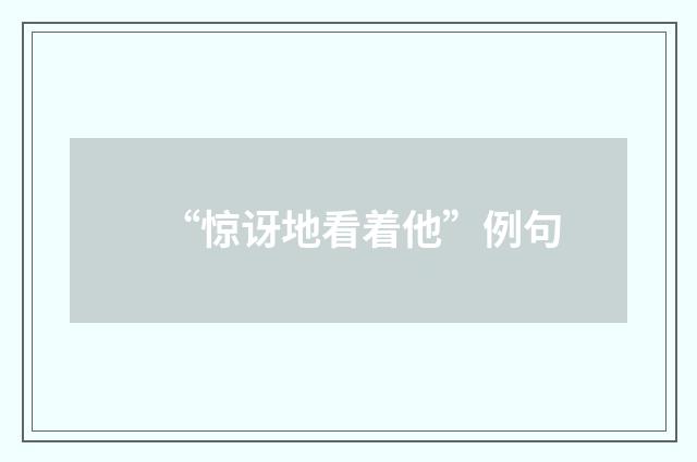 “惊讶地看着他”例句