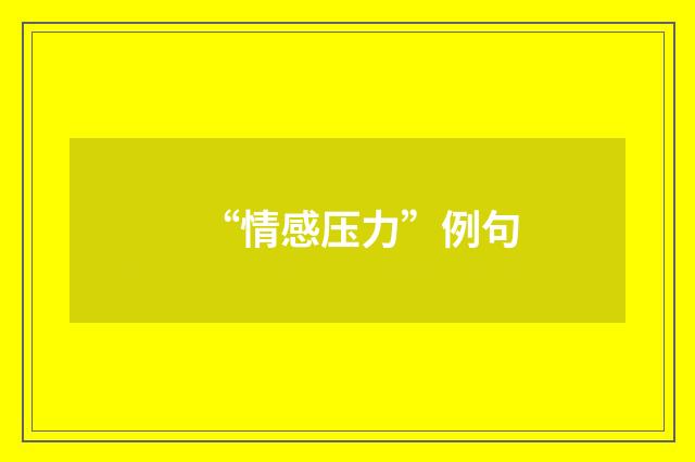 “情感压力”例句