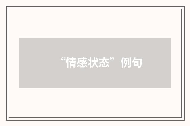 “情感状态”例句