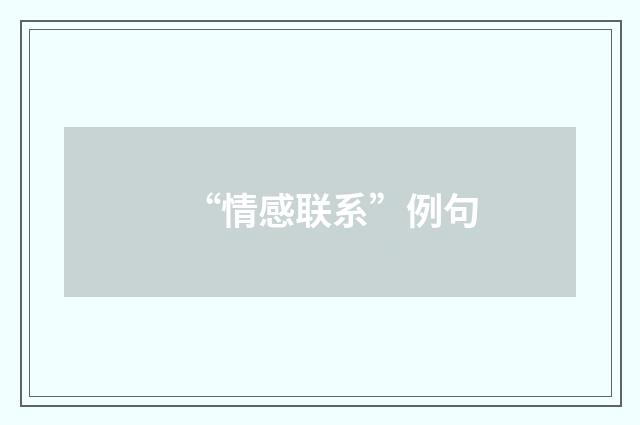 “情感联系”例句