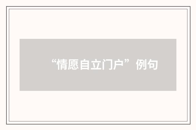 “情愿自立门户”例句