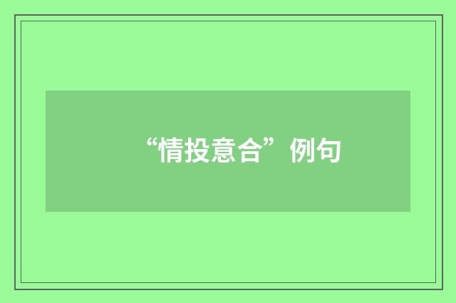 “情投意合”例句