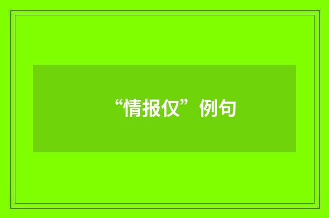 “情报仅”例句