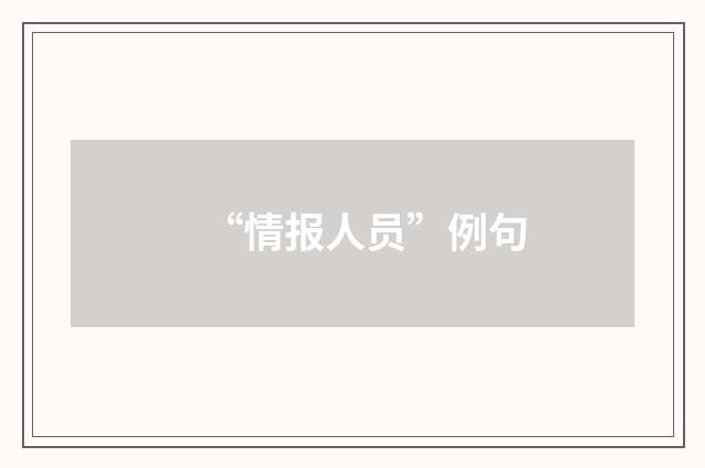 “情报人员”例句
