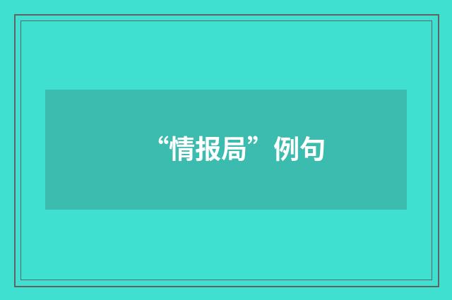 “情报局”例句