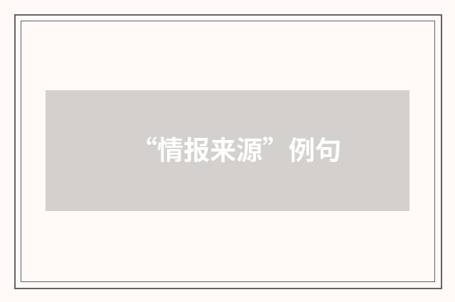 “情报来源”例句