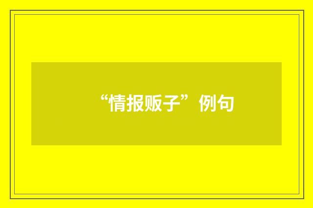 “情报贩子”例句