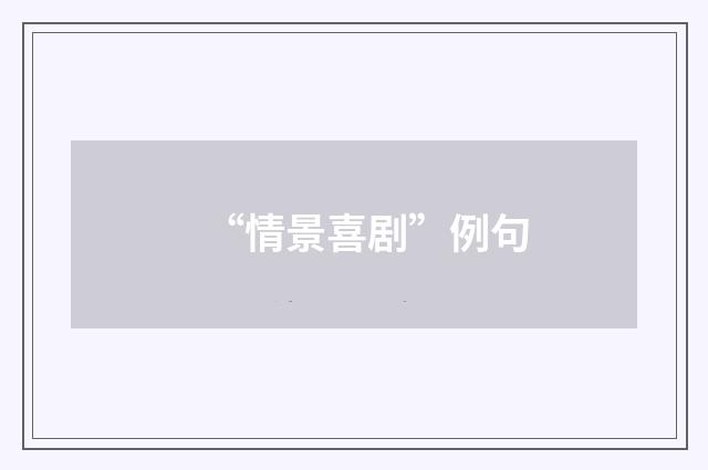 “情景喜剧”例句