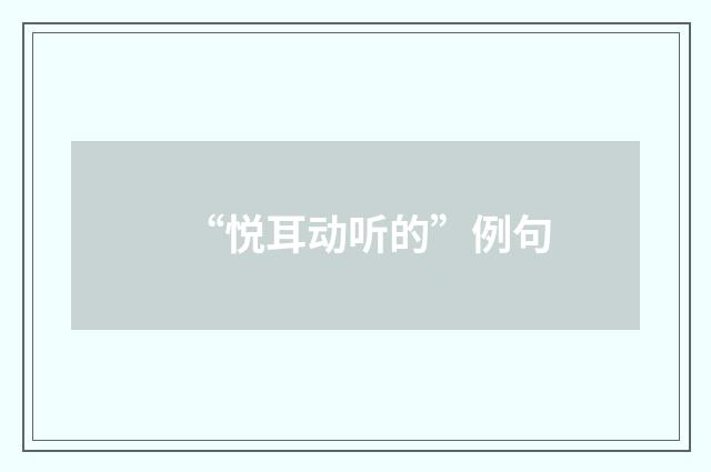 “悦耳动听的”例句