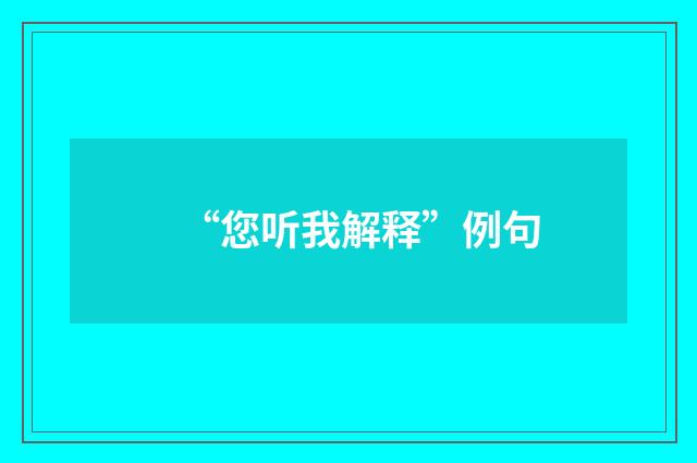 “您听我解释”例句