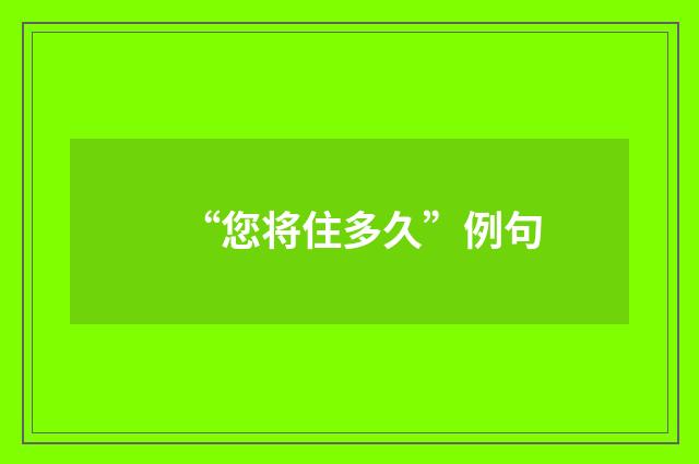“您将住多久”例句