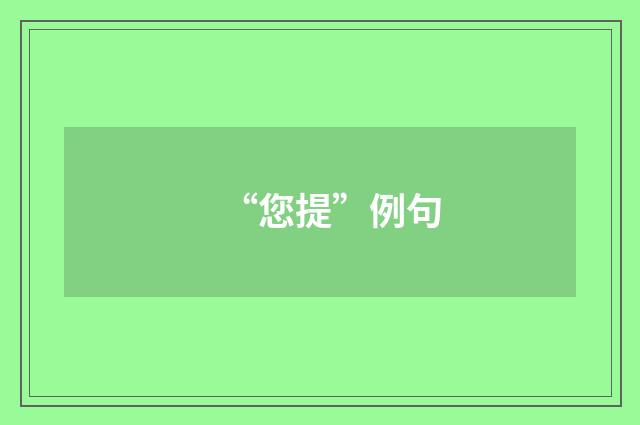 “您提”例句