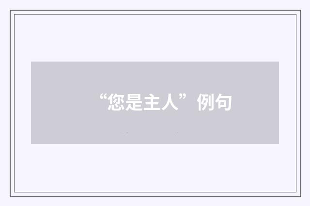 “您是主人”例句
